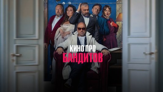 Кино про бандитов