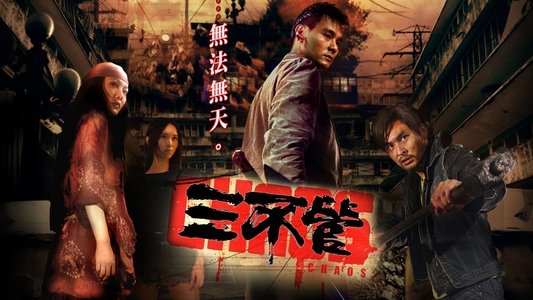 三不管