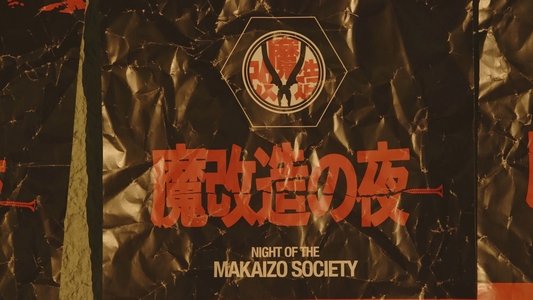 魔改造の夜