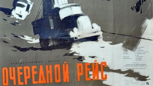 Очередной рейс