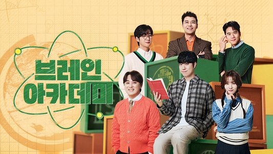 브레인 아카데미