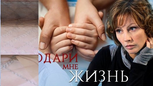 Подари мне жизнь