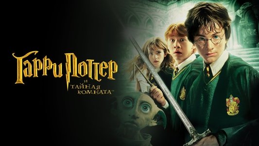 Harry Potter and the Chamber of Secrets
