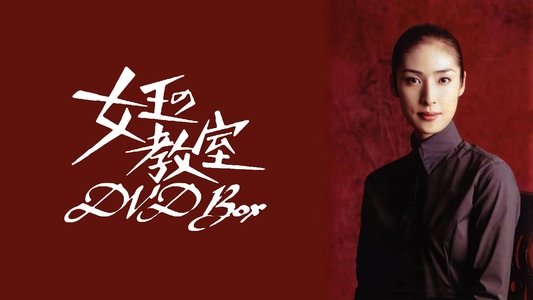 女王の教室