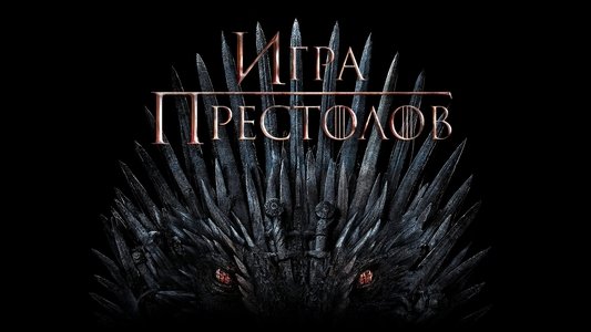 Game of Thrones