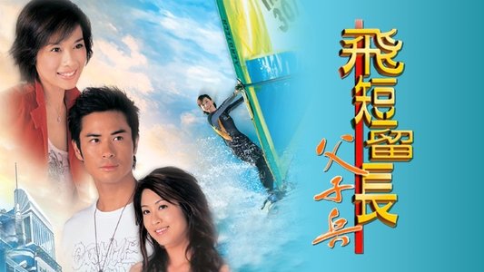 飛短流長父子兵