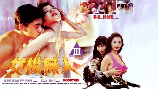 女機械人