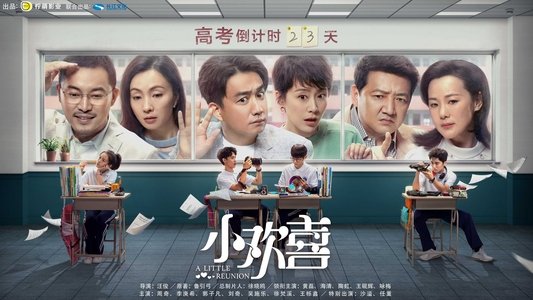 小欢喜