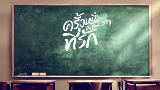 ครั้งหนึ่งที่รัก