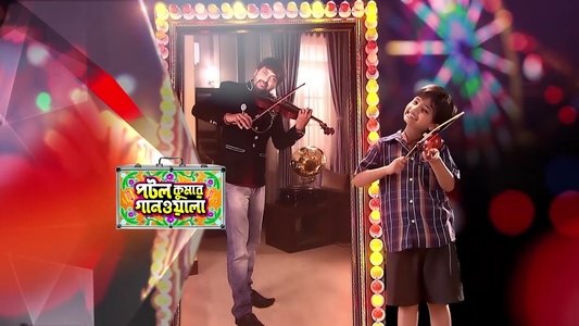 পটল কুমার গানওয়ালা