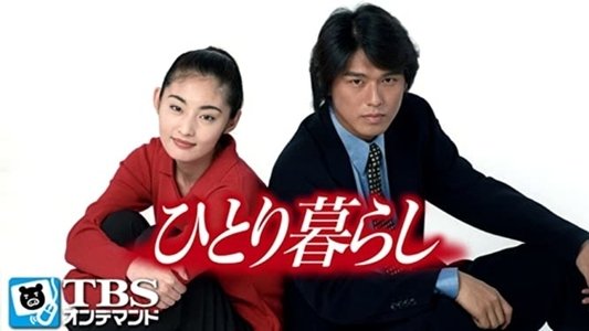 ひとり暮らし