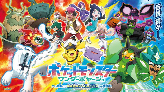 ポケットモンスター