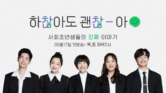 하찮아도 괜찮아