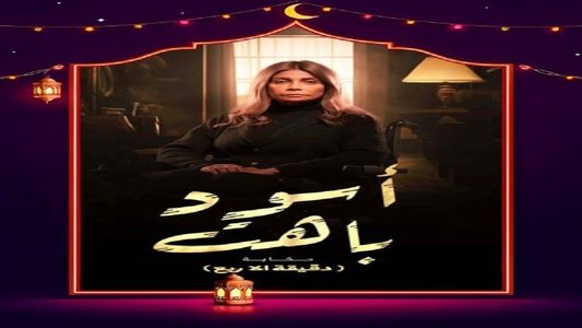 اسود باهت