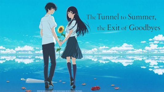 夏へのトンネル、さよならの出口