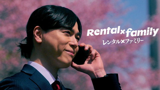 レンタル×ファミリー