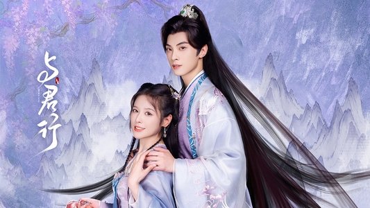 与君行
