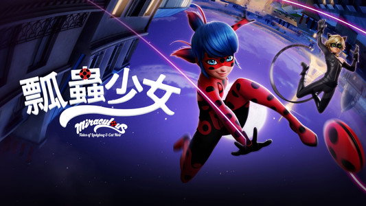 Miraculous, les aventures de Ladybug et Chat Noir