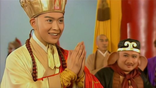 西游记后传