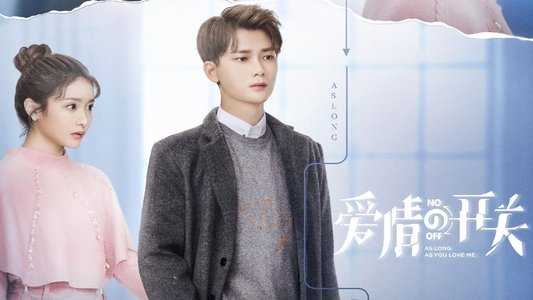 爱情的开关