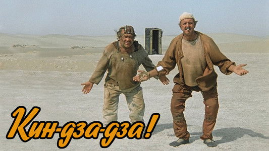 Кин-дза-дза!