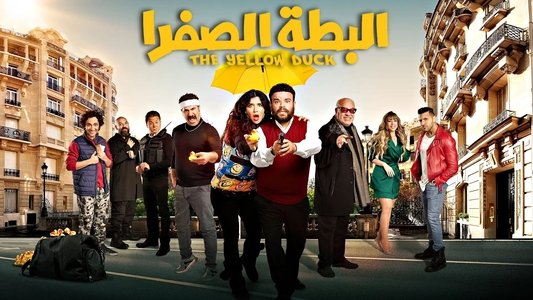 البطة الصفرا