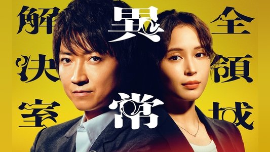 全領域異常解決室
