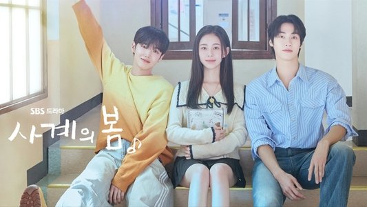 사계의 봄