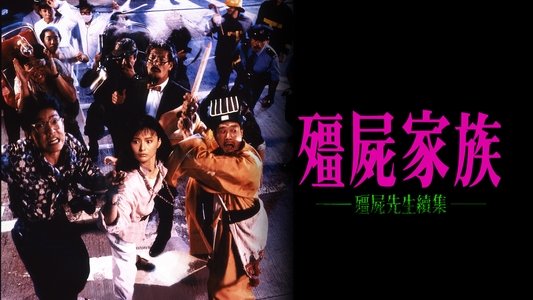 殭屍家族
