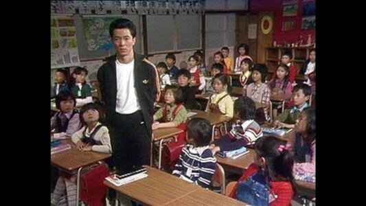 熱中時代