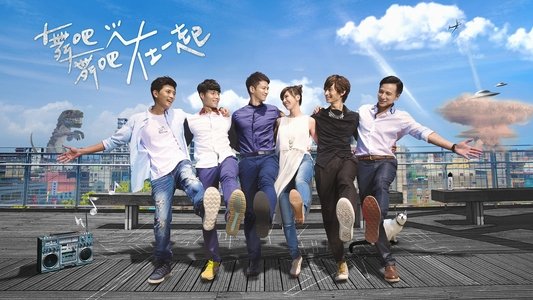 舞吧舞吧在一起