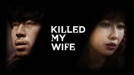 아내를 죽였다