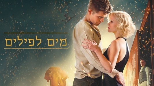 Water for Elephants
