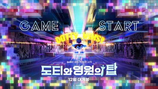 도티와 영원의 탑