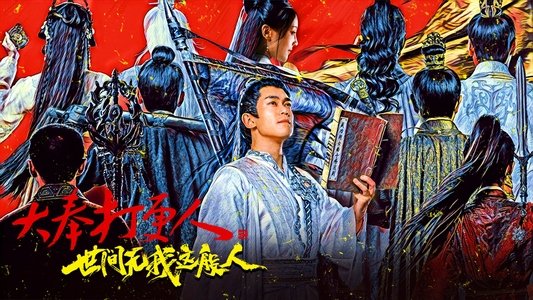 大奉打更人之世间无我这般人