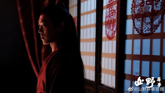 山野异事