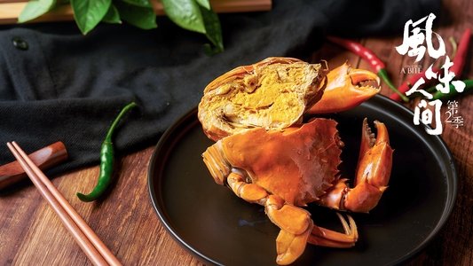 风味人间