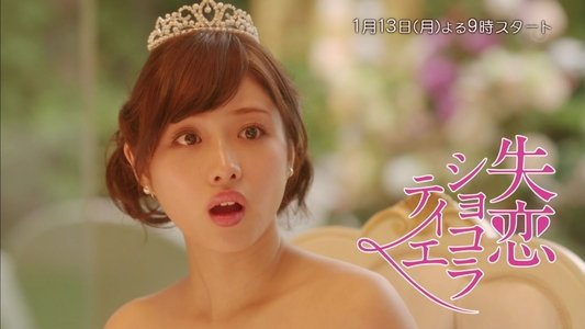 失恋ショコラティエ