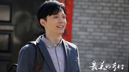 最美的乡村
