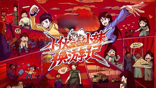 小伙小妹换游记