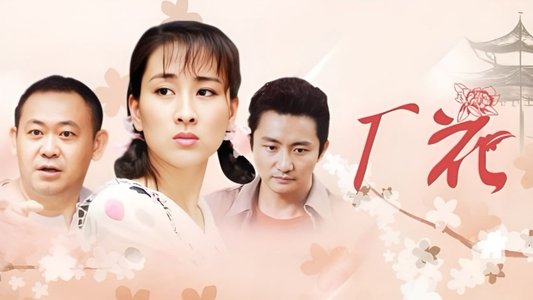 厂花