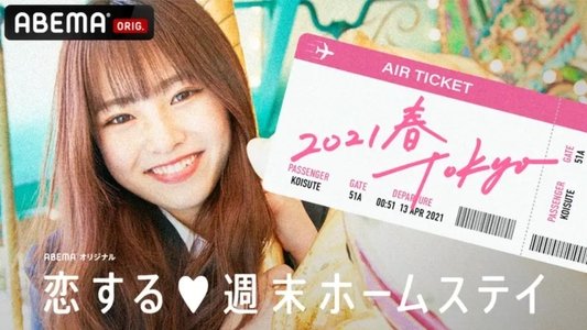 恋する週末ホームステイ