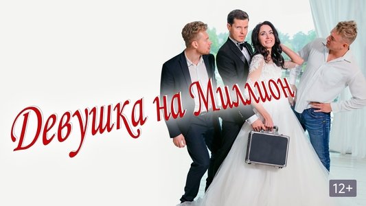 Девушка на миллион
