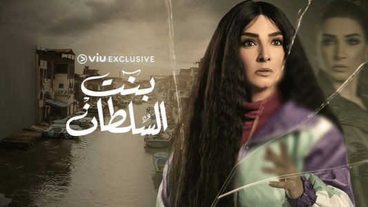بنت السلطان