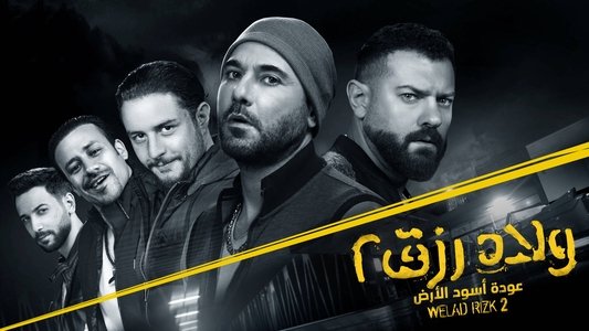 ولاد رزق 2: عودة أسود الأرض
