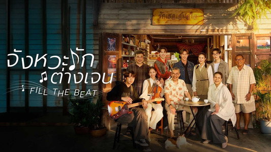 จังหวะรักต่างเจน