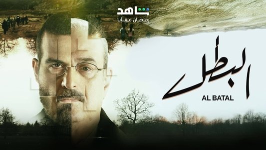 البطل