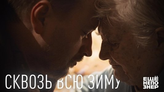Сквозь всю зиму