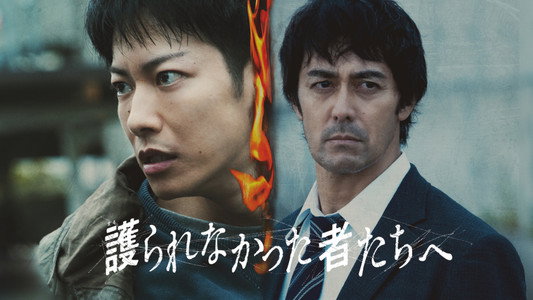 護られなかった者たちへ