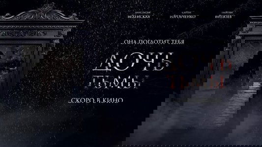 Дочь тьмы